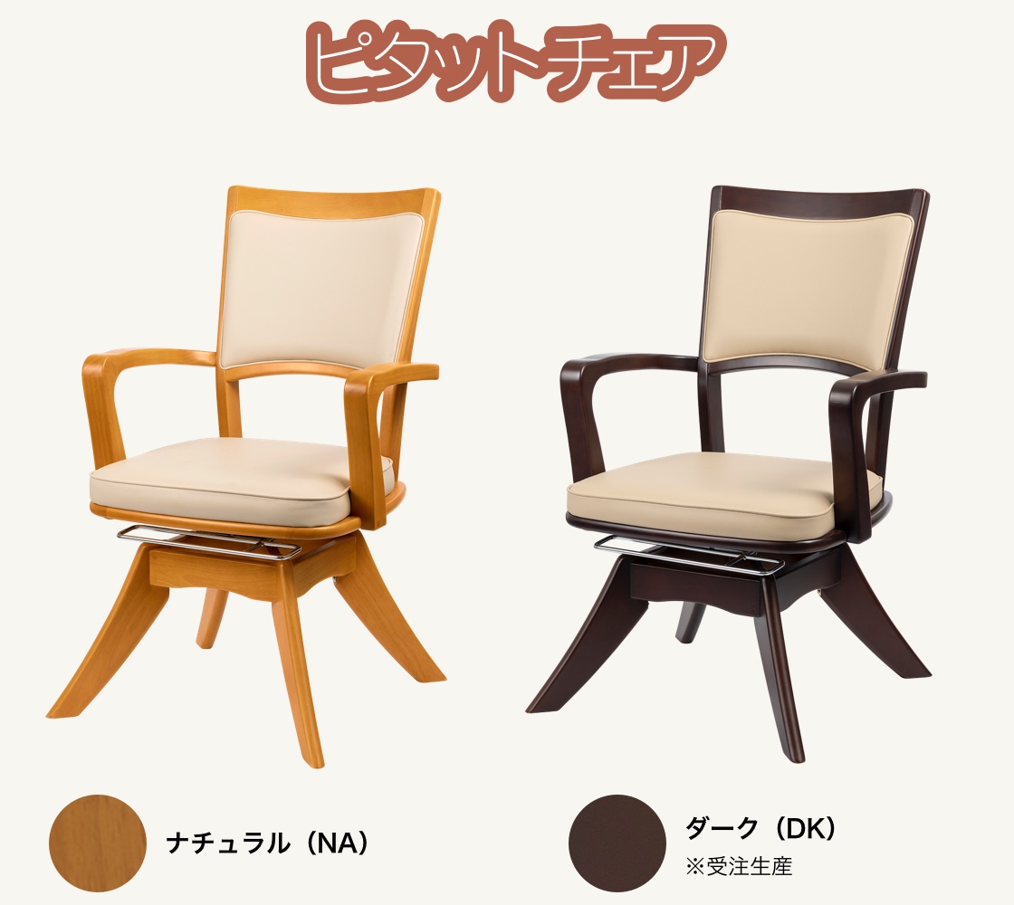ピタットチェアEXのナチュラルとブラウン